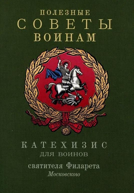Обложка книги "Полезные советы воинам. Катехизис для воинов святителя Филарета Московского"