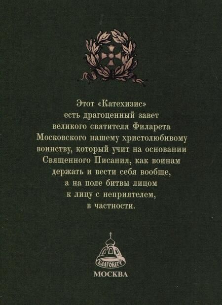 Фотография книги "Полезные советы воинам. Катехизис для воинов святителя Филарета Московского"