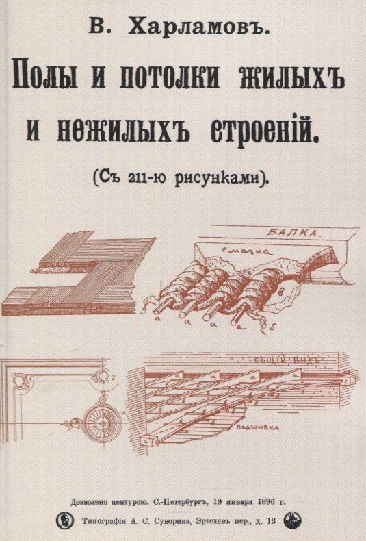 Обложка книги "Полы и потолки жилых и нежилых строений."
