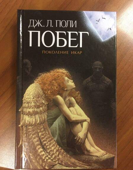 Фотография книги "Поли: Побег"