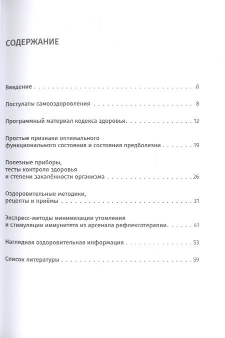 Фотография книги "Полиевский, Григорьева, Цой: Кодекс здоровья как базовый компонент системы самооздоровления"
