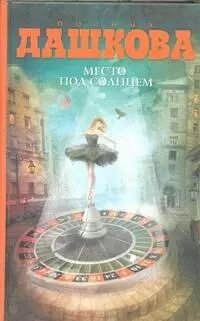 Обложка книги "Полина Дашкова: Место под солнцем: роман"