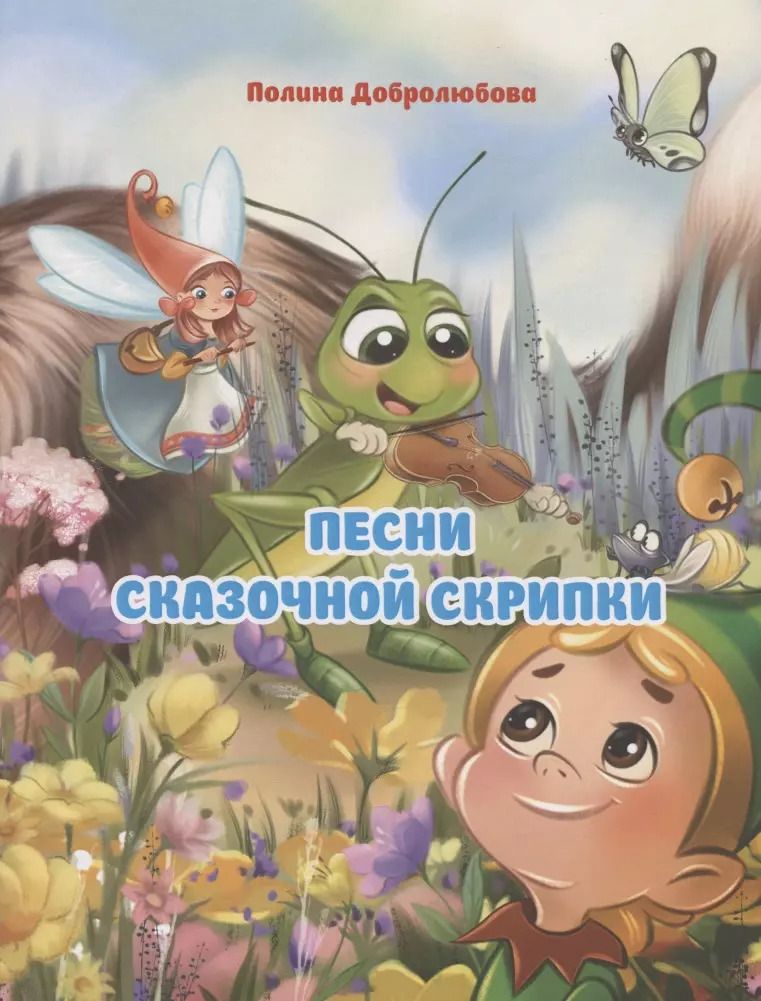 Обложка книги "Полина Добролюбова: Песни сказочной скрипки"