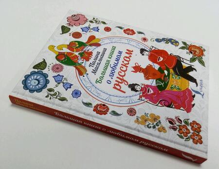 Фотография книги "Полина Масалыгина: Большая книга о любимом русском"