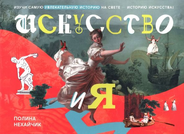 Обложка книги "Полина Нехайчик: Искусство и я"
