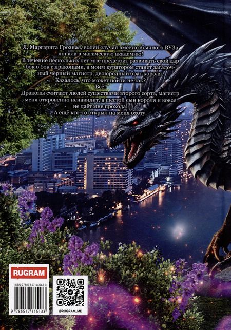 Фотография книги "Полина Никитина: Истинная для дракона-магистра"