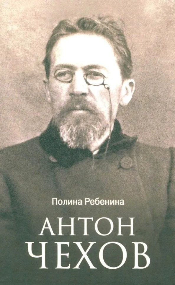 Обложка книги "Полина Ребенина: Антон Чехов"