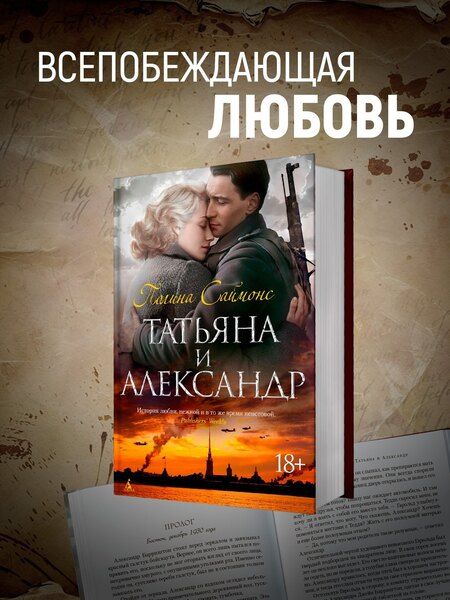 Фотография книги "Полина Саймонс: Татьяна и Александр"