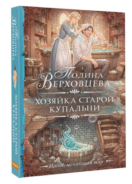 Фотография книги "Полина Верховцева: Хозяйка старой купальни"