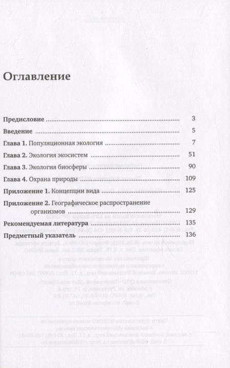 Фотография книги "Полина Волкова: Приятная наука. Основы общей экологии"