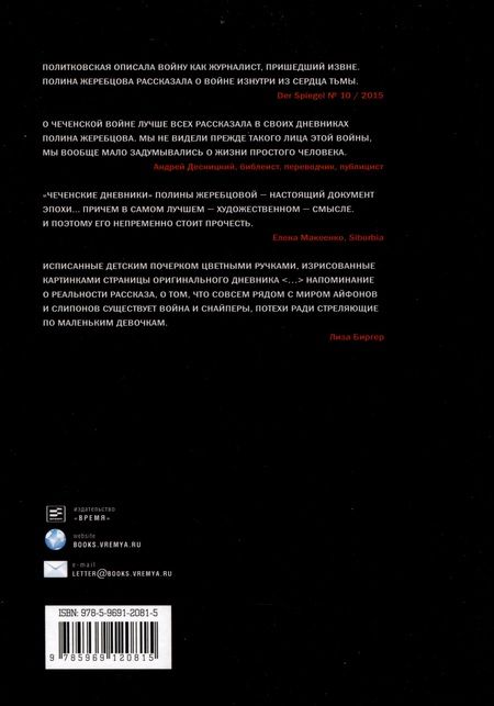 Фотография книги "Полина Жеребцова: Муравей в стеклянной банке. Чеченские дневники 1994-2004"