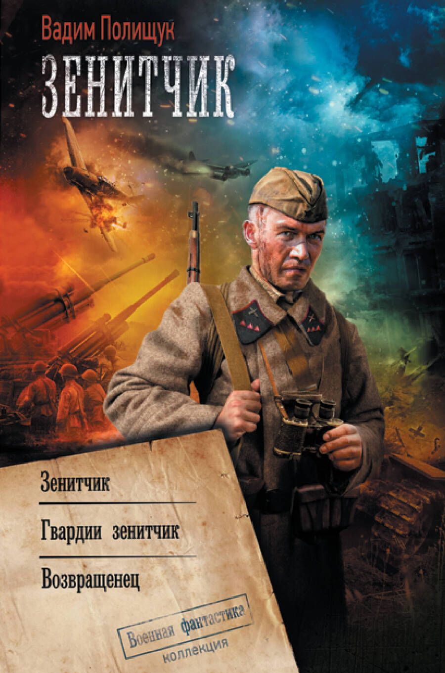 Обложка книги "Полищук: Зенитчик"