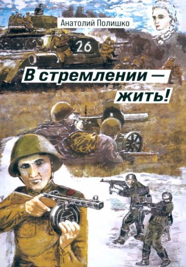 Обложка книги "Полишко: В стремлении - жить!"