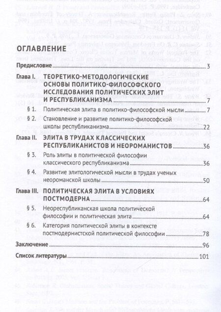 Фотография книги "Политическая элита в философии республиканизма"