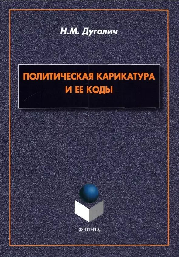 Обложка книги "Политическая карикатура и ее коды. Монография"