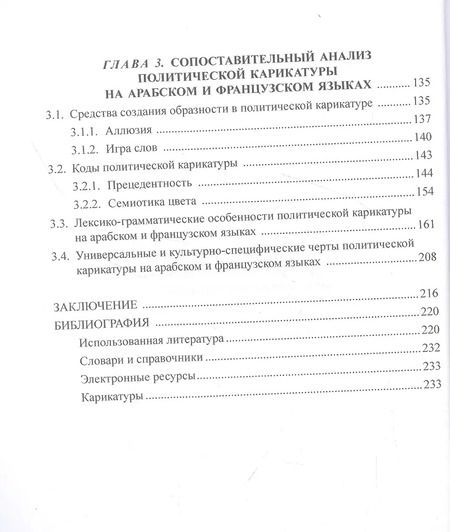 Фотография книги "Политическая карикатура и ее коды. Монография"