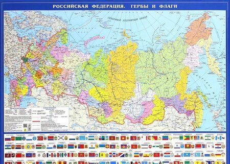 Фотография книги "Политическая карта Российская Федерация. Гербы и флаги"