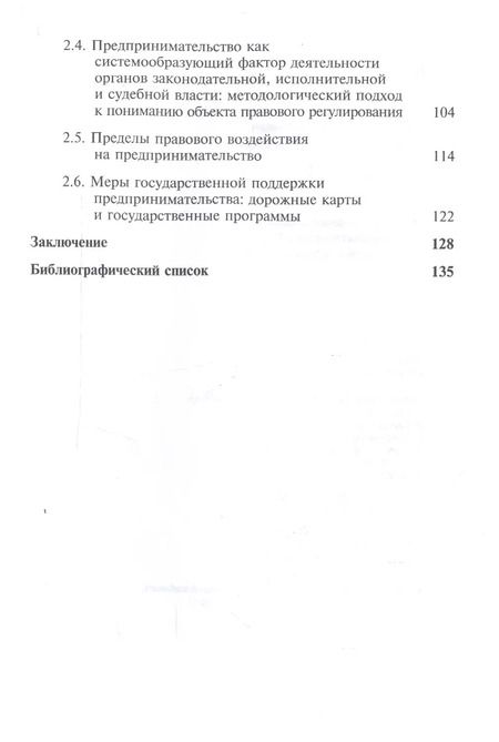 Фотография книги "Политико-правовое обеспечение предпринимательства в России: теоретико-цивилистический аспект. Монография"
