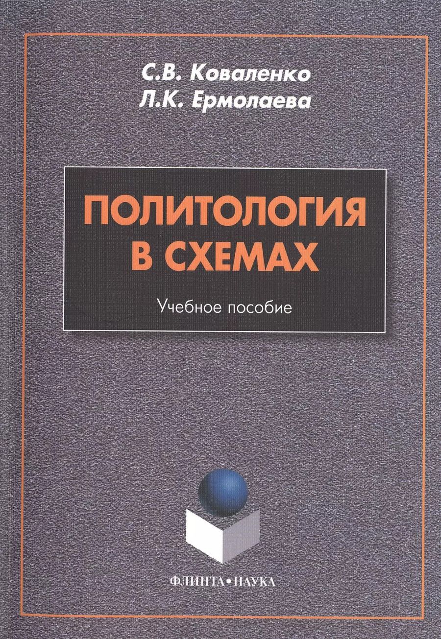 Обложка книги "Политология в схемах. Учебное пособие. 3-е издание, стереотипное"