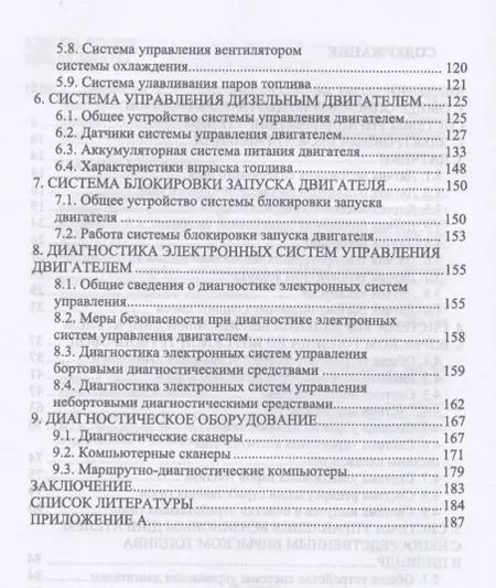 Фотография книги "Поливаев, Костиков, Ведринский: Электронные системы управления автотракторных двигателей. Учебное пособие"