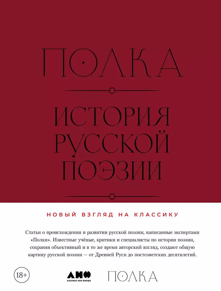 Обложка книги "Полка: История русской поэзии"