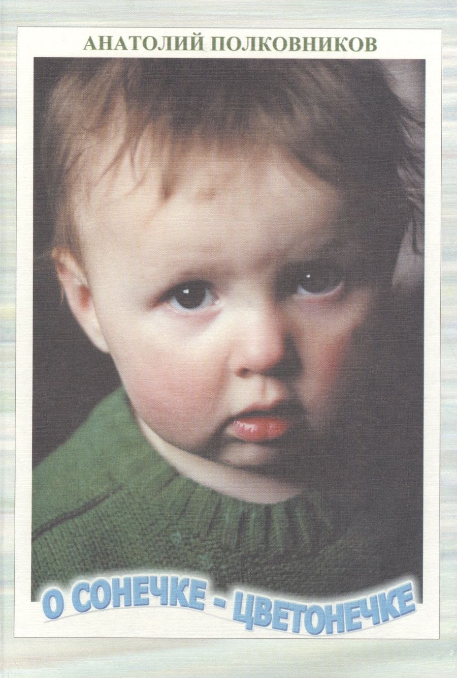 Обложка книги "Полковников: О Сонечке-Цветонечке. Младенчество Сонечки Полковниковой"