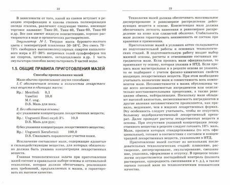 Фотография книги "Полковникова, Дьякова, Дзюба: Технология изготовления лекарственных форм. Мягкие лекарственные формы. Учебное пособие для СПО"