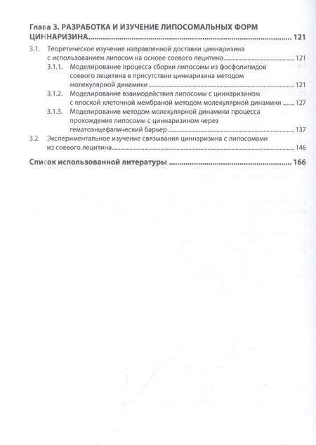 Фотография книги "Полковникова: Липосомальные формы ноотропных лекарственных средств. Монография"