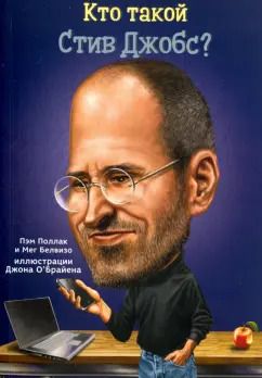 Обложка книги "Поллак, Белвизо: Кто такой Стив Джобс?"
