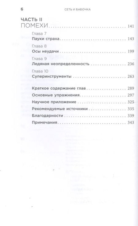 Фотография книги "Поллак, Фокс: Сеть и бабочка: Как поймать гениальную идею. Практическое пособие"