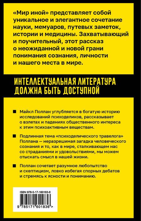 Фотография книги "Поллан: Мир иной. Что психоделика может рассказать о сознании, смерти, страстях, депрессии"