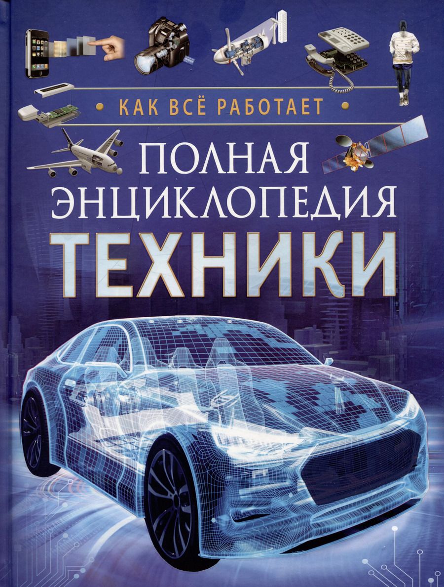 Обложка книги "Полная энциклопедия техники. Как все работает"