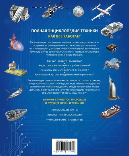Фотография книги "Полная энциклопедия техники. Как все работает"