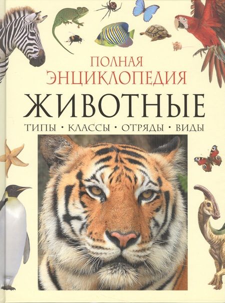 Фотография книги "Полная энциклопедия животного мира"