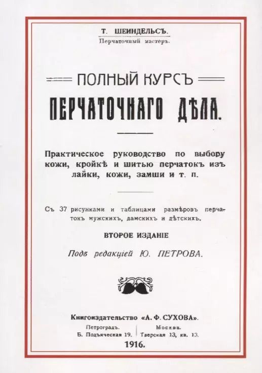 Обложка книги "Полный курс перчаточного дела (2 изд) (м) Шейндельс"
