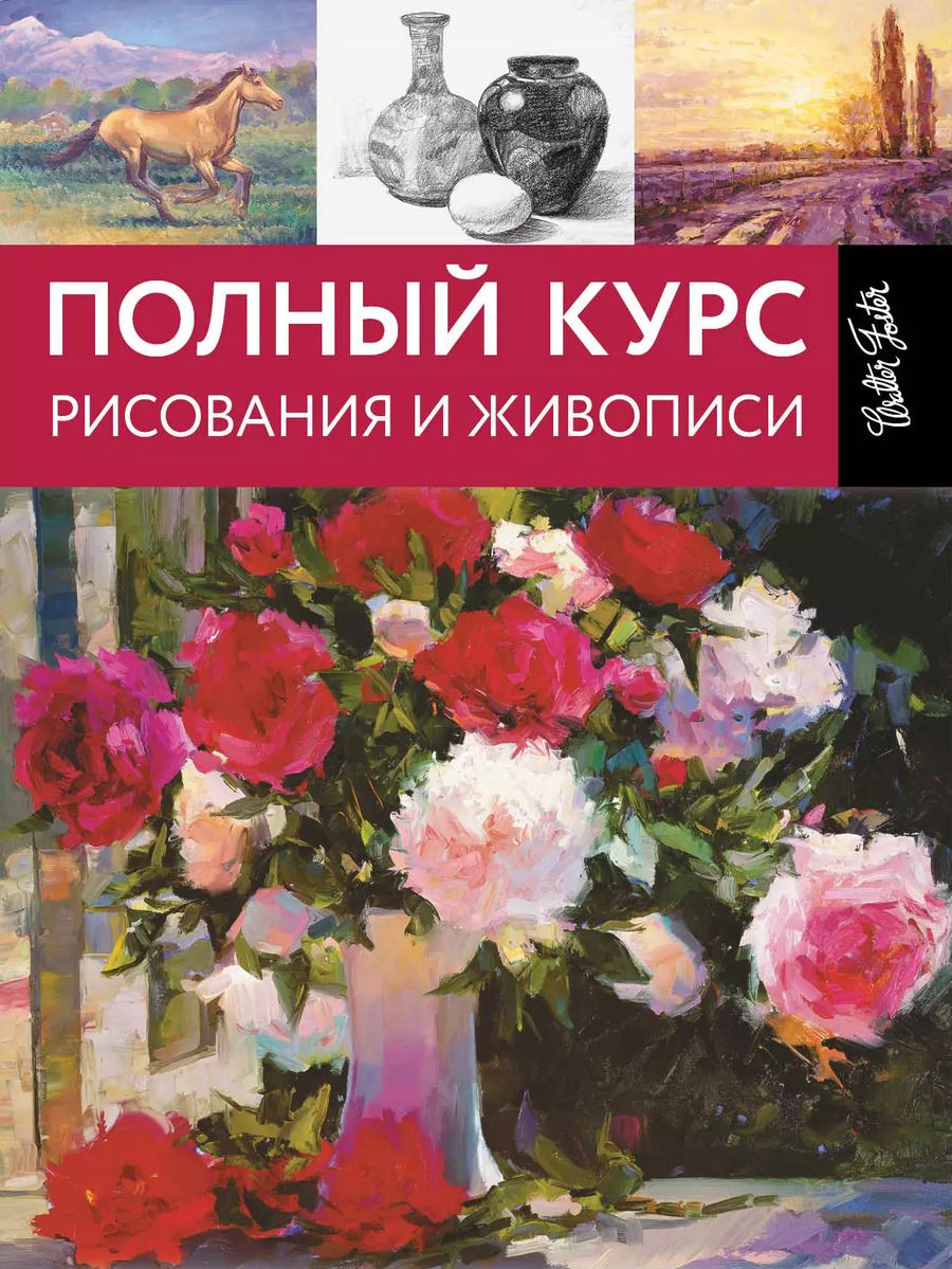 Обложка книги "Полный курс рисования и живописи"