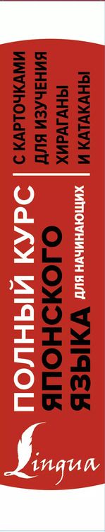 Фотография книги "Полный курс японского языка для начинающих с карточками для изучения хираганы и катаканы (пособия + 98 карточек)"