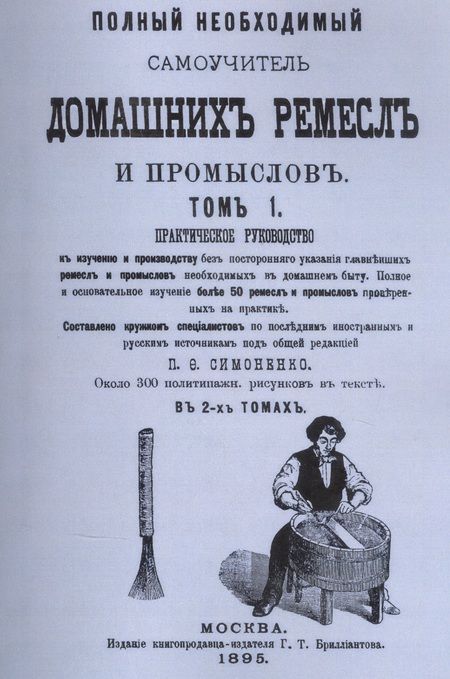 Фотография книги "Полный необходимый самоучитель домашних ремесел и промыслов. Практическое руководство. В двух томах (комплект из 2 книг)"