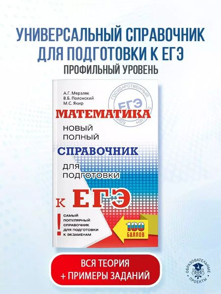 Фотография книги "Полонский, Якир, Мерзляк: Математика: новый полный справочник для подготовки к ЕГЭ"