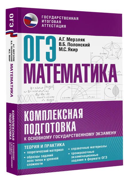Фотография книги "Полонский, Якир, Мерзляк: ОГЭ. Математика. Комплексная подготовка к основному государственному экзамену: теория и практика"