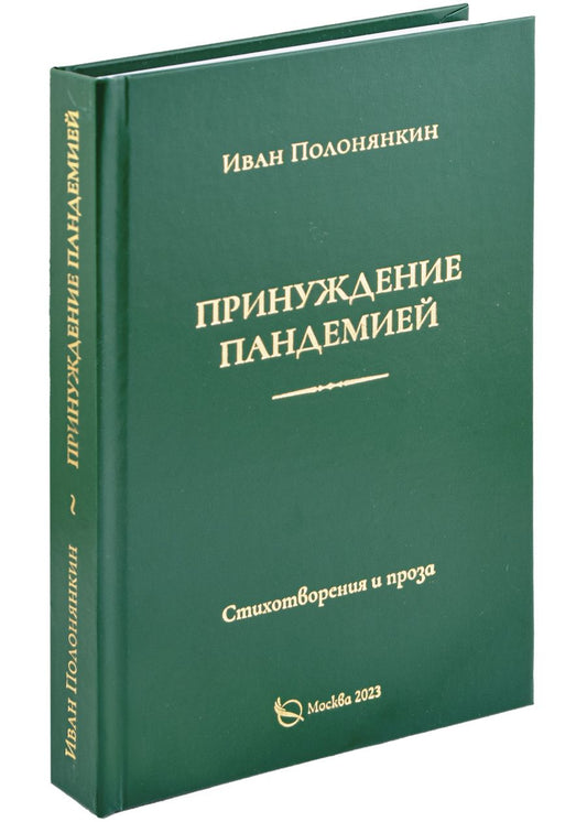 Обложка книги "Полонянкин: Принуждение пандемией. Стихотворения и проза"