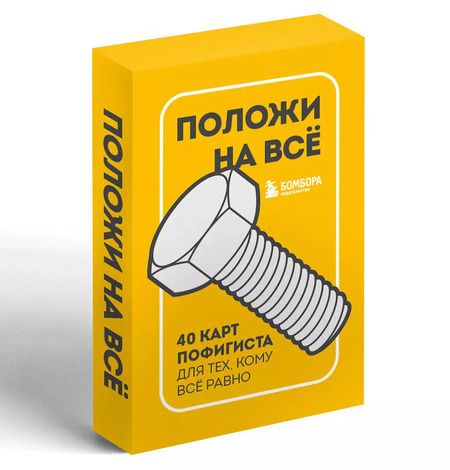 Фотография книги "Положи на все. 40 карт пофигиста для тех, кому все равно"