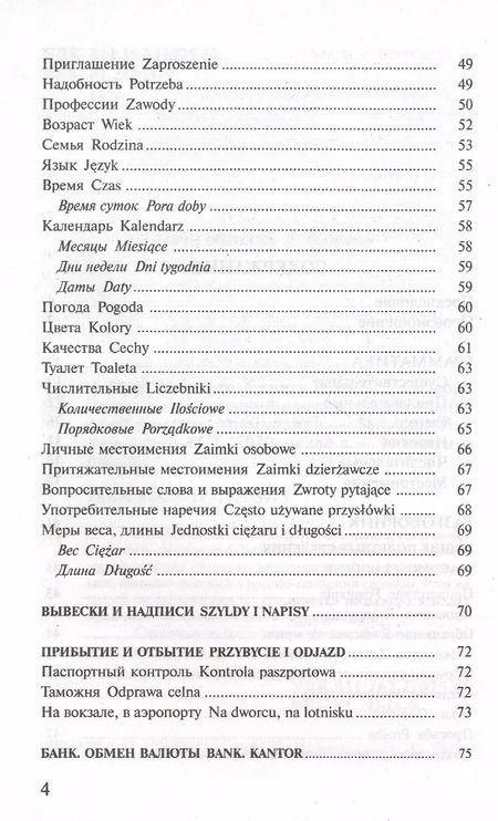 Фотография книги "Польский язык. 4 книги в одной: разговорник, польско-русский словарь, русско-польский словарь, грамматика"