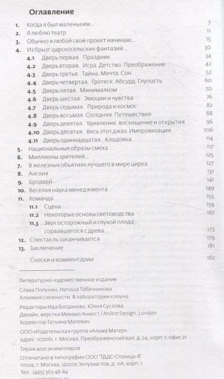 Фотография книги "Полунин, Табачникова: Алхимия снежности. В лаборатории клоуна"