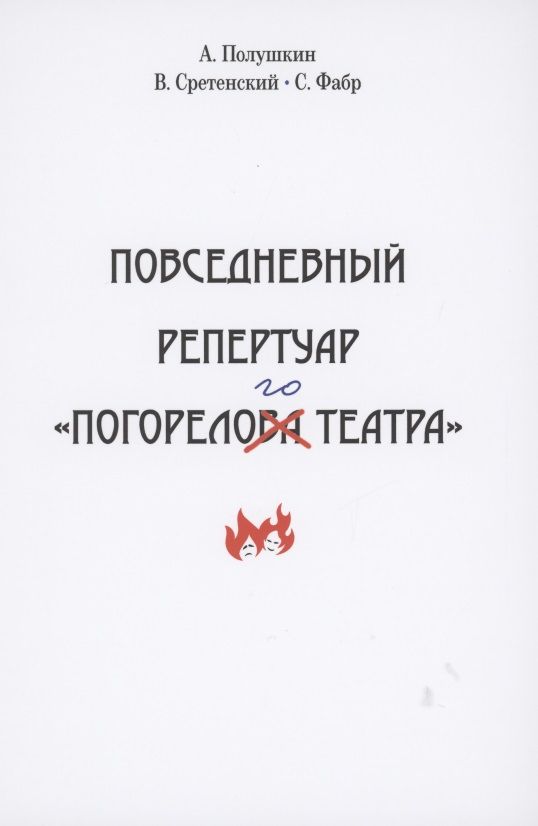 Обложка книги "Полушкин, Сретенский, Фабр: Повседневный репертуар "Погорелого театра""