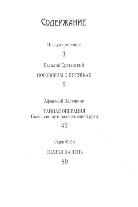 Фотография книги "Полушкин, Сретенский, Фабр: Повседневный репертуар "Погорелого театра""