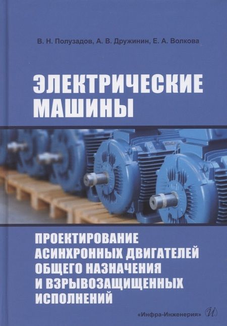 Фотография книги "Полузадов, Дружинин, Волкова: Электрические машины. Проектирование асинхронных двигателей общего назначения и взрывозащищенных исп"