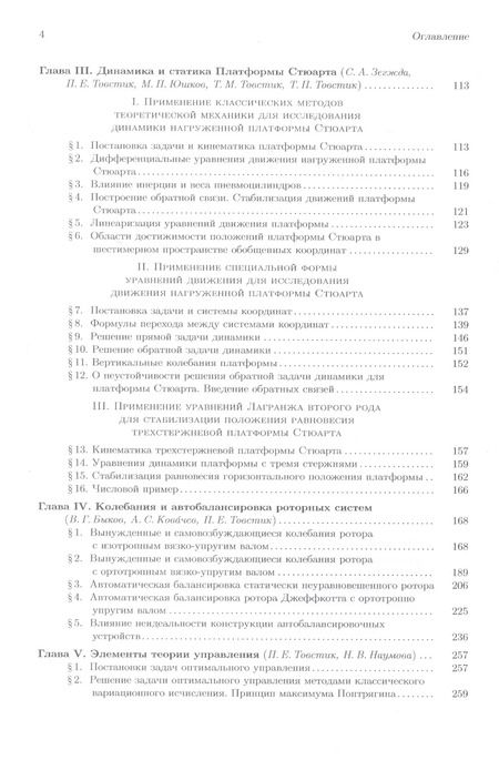 Фотография книги "Поляхов, Товстик, Зегжда: Теоретическая и прикладная механика. Том II. Динамика. Некоторые прикладные вопросы теоретической механики. Учебник"