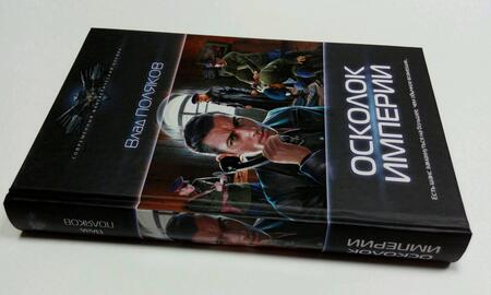 Фотография книги "Поляков: Осколок империи"