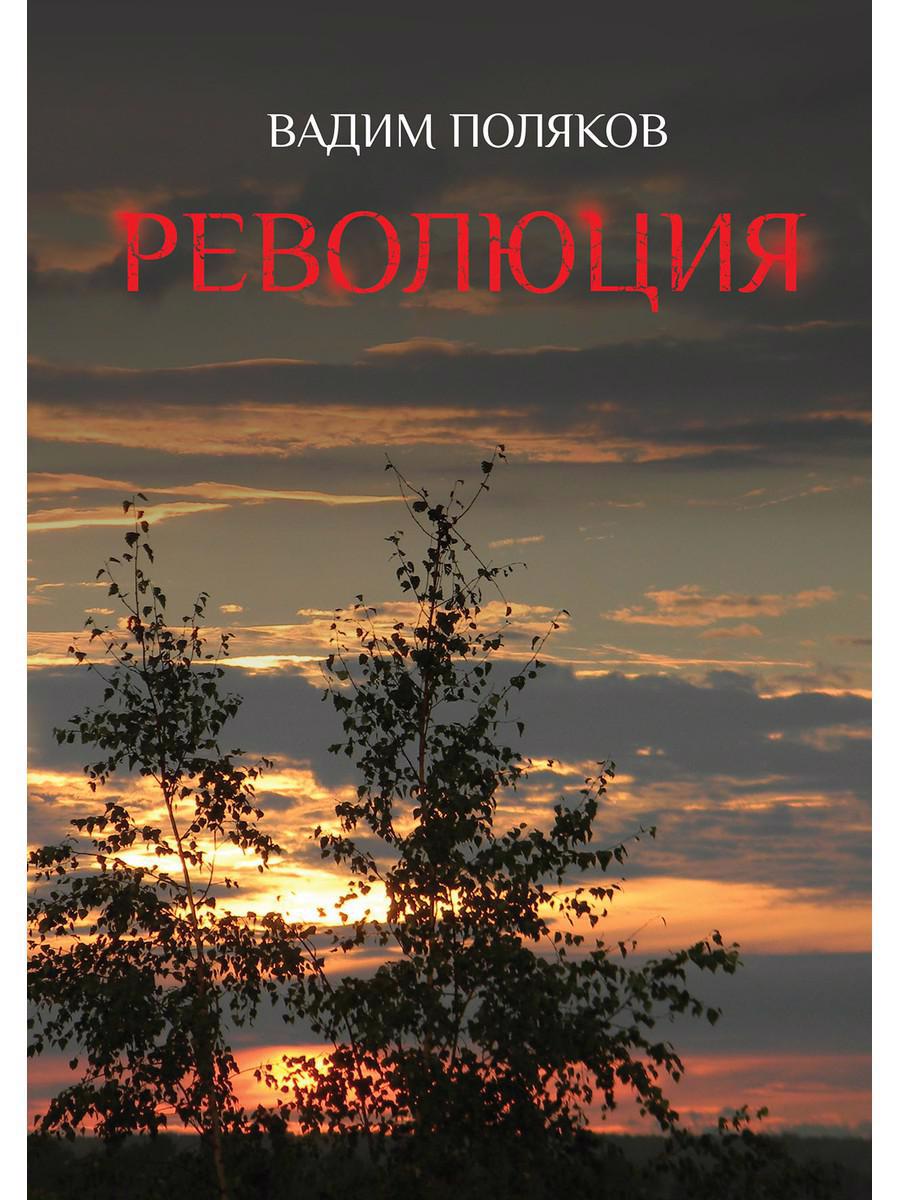 Обложка книги "Поляков: Революция"